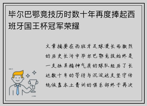 毕尔巴鄂竞技历时数十年再度捧起西班牙国王杯冠军荣耀 毕尔巴鄂竞技历时数十年再度捧起西班牙国王杯冠军荣耀