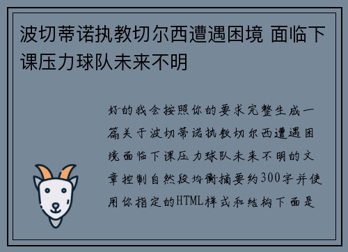 波切蒂诺执教切尔西遭遇困境 面临下课压力球队未来不明 波切蒂诺执教切尔西遭遇困境 面临下课压力球队未来不明