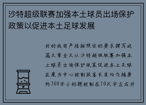 沙特超级联赛加强本土球员出场保护政策以促进本土足球发展