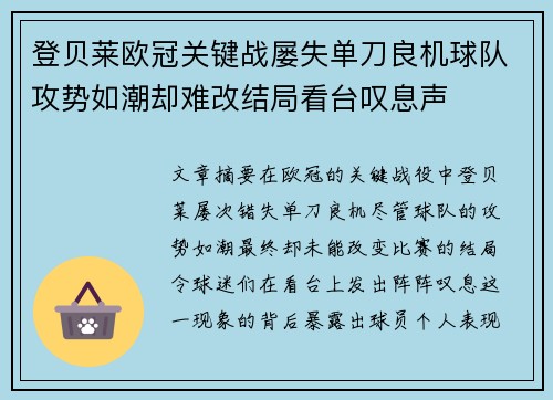 登贝莱欧冠关键战屡失单刀良机球队攻势如潮却难改结局看台叹息声