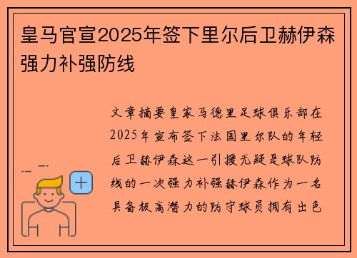 皇马官宣2025年签下里尔后卫赫伊森强力补强防线