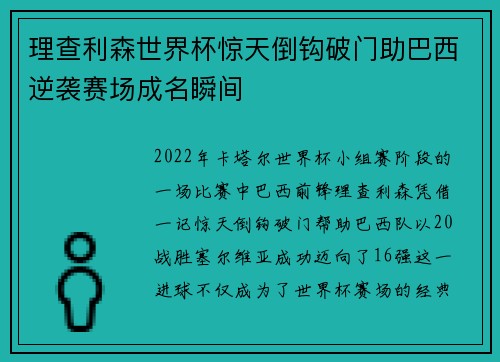 理查利森世界杯惊天倒钩破门助巴西逆袭赛场成名瞬间