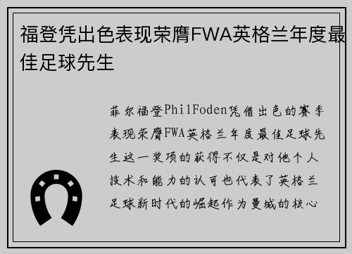 福登凭出色表现荣膺FWA英格兰年度最佳足球先生