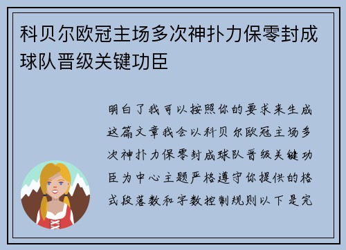 科贝尔欧冠主场多次神扑力保零封成球队晋级关键功臣 科贝尔欧冠主场多次神扑力保零封成球队晋级关键功臣