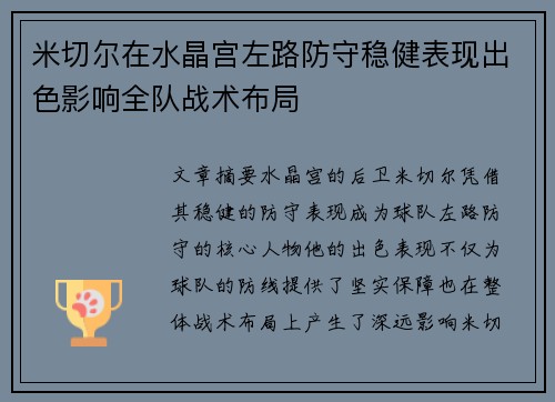 米切尔在水晶宫左路防守稳健表现出色影响全队战术布局 米切尔在水晶宫左路防守稳健表现出色影响全队战术布局