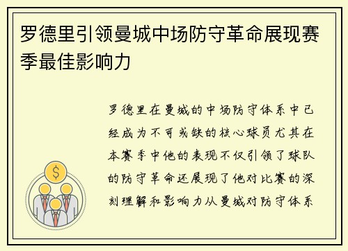 罗德里引领曼城中场防守革命展现赛季最佳影响力
