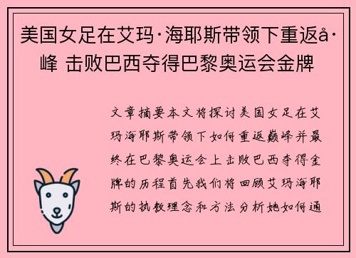 美国女足在艾玛·海耶斯带领下重返巅峰 击败巴西夺得巴黎奥运会金牌