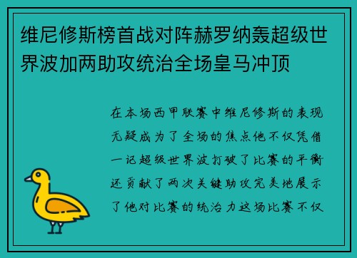 维尼修斯榜首战对阵赫罗纳轰超级世界波加两助攻统治全场皇马冲顶
