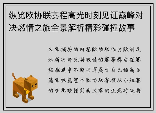 纵览欧协联赛程高光时刻见证巅峰对决燃情之旅全景解析精彩碰撞故事