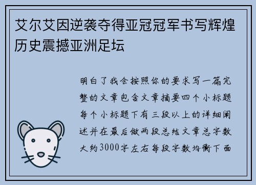 艾尔艾因逆袭夺得亚冠冠军书写辉煌历史震撼亚洲足坛