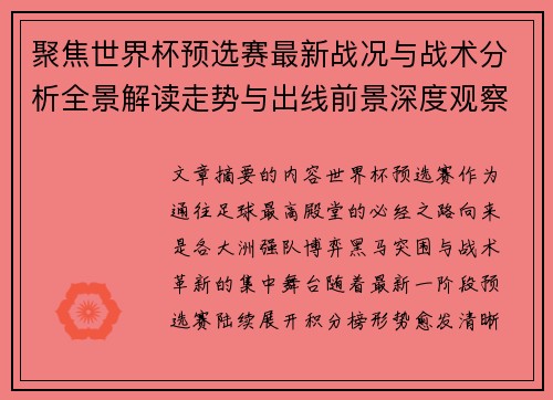 聚焦世界杯预选赛最新战况与战术分析全景解读走势与出线前景深度观察