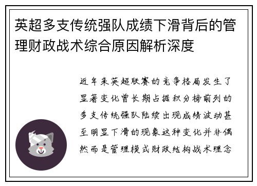 英超多支传统强队成绩下滑背后的管理财政战术综合原因解析深度