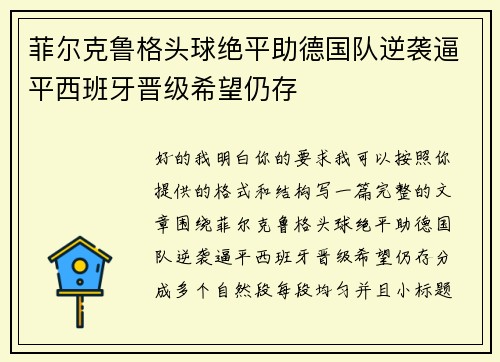 菲尔克鲁格头球绝平助德国队逆袭逼平西班牙晋级希望仍存