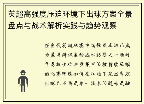 英超高强度压迫环境下出球方案全景盘点与战术解析实践与趋势观察