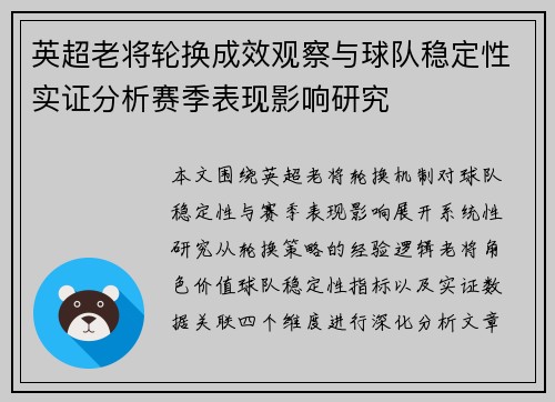 英超老将轮换成效观察与球队稳定性实证分析赛季表现影响研究