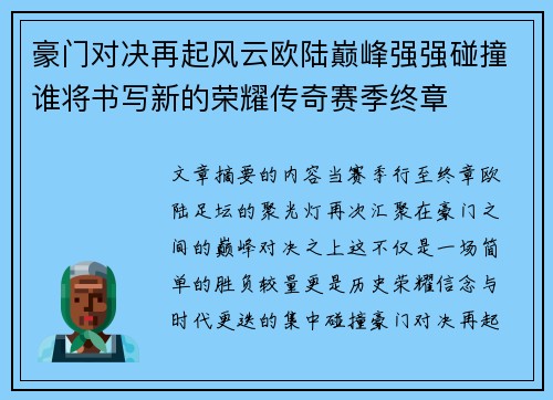 豪门对决再起风云欧陆巅峰强强碰撞谁将书写新的荣耀传奇赛季终章