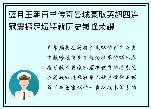 蓝月王朝再书传奇曼城豪取英超四连冠震撼足坛铸就历史巅峰荣耀
