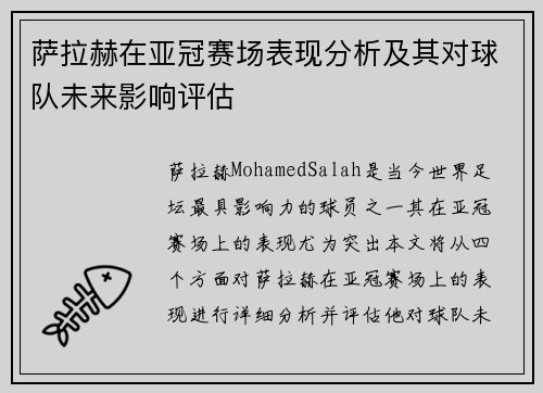萨拉赫在亚冠赛场表现分析及其对球队未来影响评估