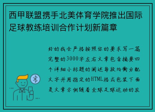 西甲联盟携手北美体育学院推出国际足球教练培训合作计划新篇章