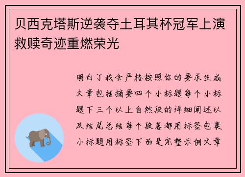 贝西克塔斯逆袭夺土耳其杯冠军上演救赎奇迹重燃荣光