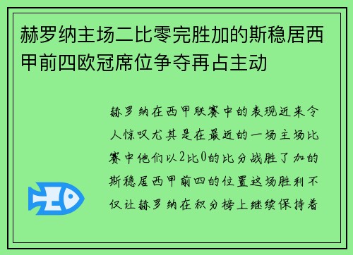 赫罗纳主场二比零完胜加的斯稳居西甲前四欧冠席位争夺再占主动