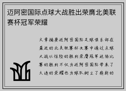 迈阿密国际点球大战胜出荣膺北美联赛杯冠军荣耀