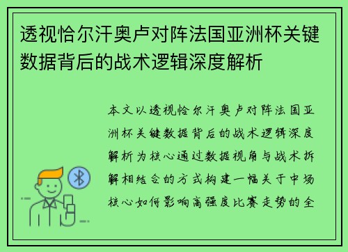 透视恰尔汗奥卢对阵法国亚洲杯关键数据背后的战术逻辑深度解析