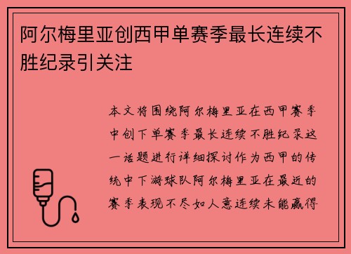 阿尔梅里亚创西甲单赛季最长连续不胜纪录引关注