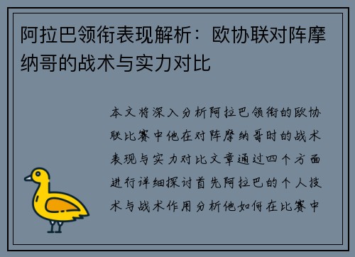 阿拉巴领衔表现解析：欧协联对阵摩纳哥的战术与实力对比