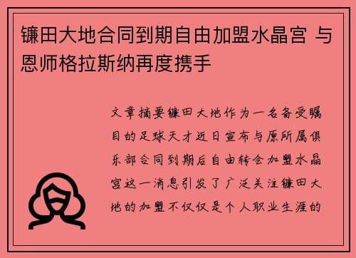 镰田大地合同到期自由加盟水晶宫 与恩师格拉斯纳再度携手