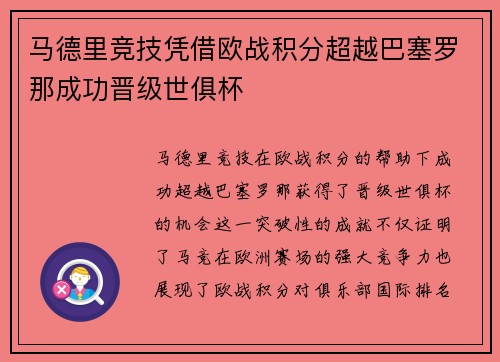 马德里竞技凭借欧战积分超越巴塞罗那成功晋级世俱杯
