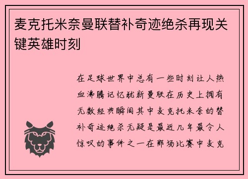 麦克托米奈曼联替补奇迹绝杀再现关键英雄时刻