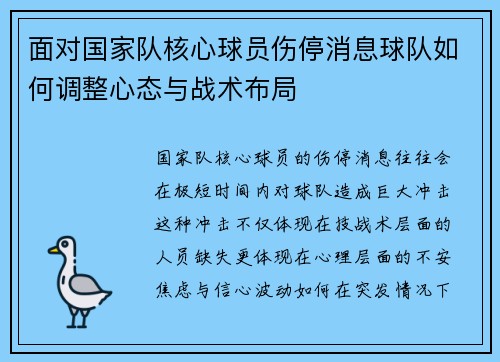 面对国家队核心球员伤停消息球队如何调整心态与战术布局