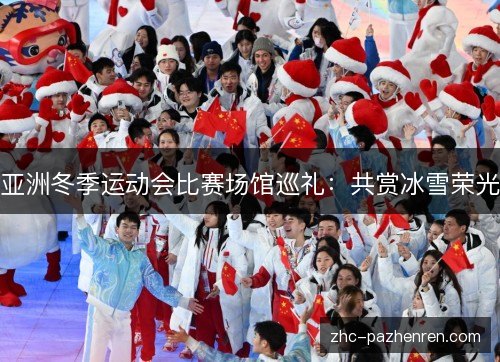 亚洲冬季运动会比赛场馆巡礼：共赏冰雪荣光