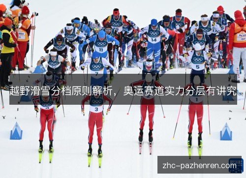 越野滑雪分档原则解析，奥运赛道实力分层有讲究