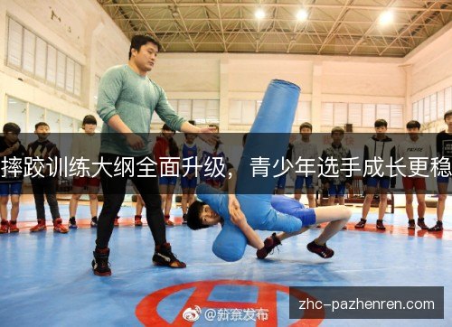 摔跤训练大纲全面升级，青少年选手成长更稳