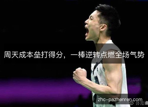 周天成本垒打得分，一棒逆转点燃全场气势